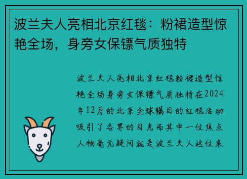 波兰夫人亮相北京红毯：粉裙造型惊艳全场，身旁女保镖气质独特