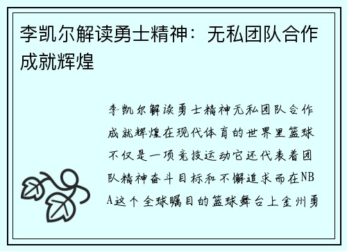 李凯尔解读勇士精神：无私团队合作成就辉煌