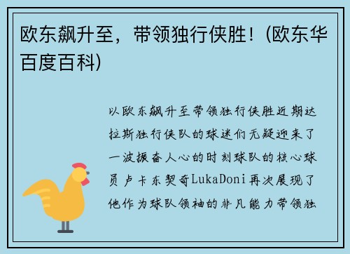 欧东飙升至，带领独行侠胜！(欧东华百度百科)