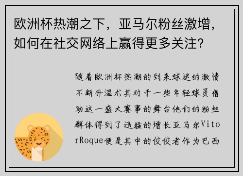 欧洲杯热潮之下，亚马尔粉丝激增，如何在社交网络上赢得更多关注？