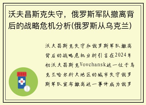沃夫昌斯克失守，俄罗斯军队撤离背后的战略危机分析(俄罗斯从乌克兰)