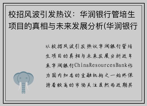 校招风波引发热议：华润银行管培生项目的真相与未来发展分析(华润银行管理培训生怎么样)