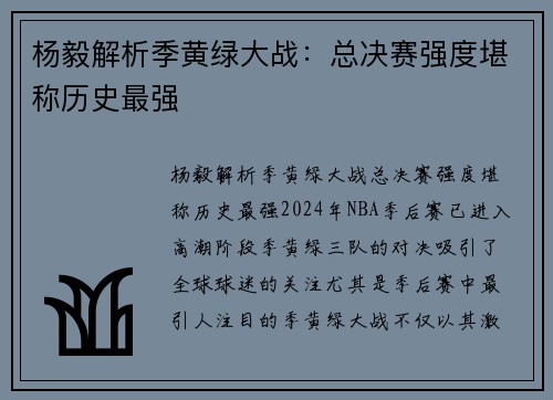 杨毅解析季黄绿大战：总决赛强度堪称历史最强