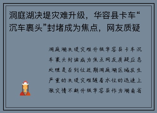 洞庭湖决堤灾难升级，华容县卡车“沉车裹头”封堵成为焦点，网友质疑应急处理是否到位