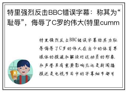 特里强烈反击BBC错误字幕：称其为“耻辱”，侮辱了C罗的伟大(特里cummings)