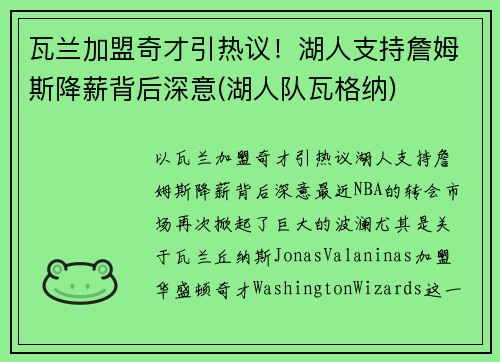 瓦兰加盟奇才引热议！湖人支持詹姆斯降薪背后深意(湖人队瓦格纳)
