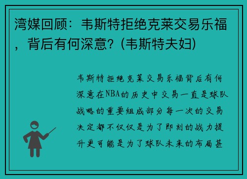 湾媒回顾：韦斯特拒绝克莱交易乐福，背后有何深意？(韦斯特夫妇)