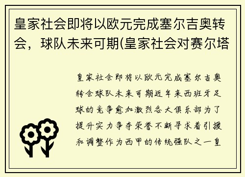 皇家社会即将以欧元完成塞尔吉奥转会，球队未来可期(皇家社会对赛尔塔)