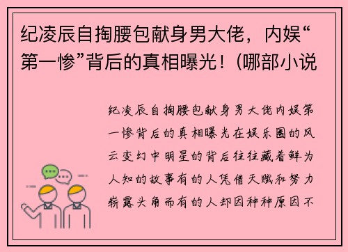 纪凌辰自掏腰包献身男大佬，内娱“第一惨”背后的真相曝光！(哪部小说男主叫纪辰凌)