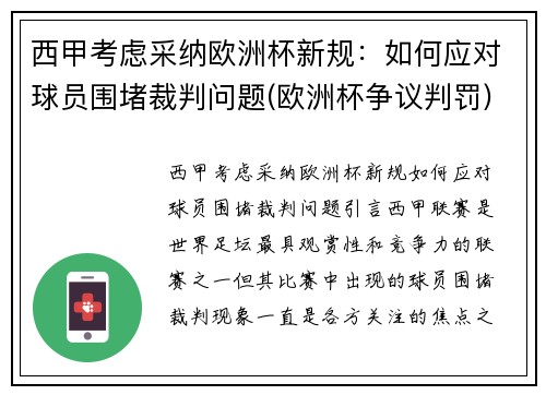 西甲考虑采纳欧洲杯新规：如何应对球员围堵裁判问题(欧洲杯争议判罚)