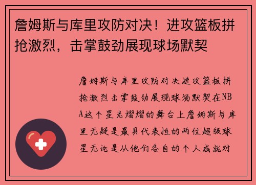 詹姆斯与库里攻防对决！进攻篮板拼抢激烈，击掌鼓劲展现球场默契