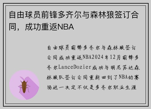 自由球员前锋多齐尔与森林狼签订合同，成功重返NBA