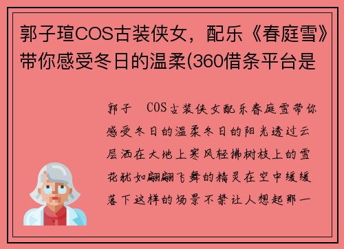 郭子瑄COS古装侠女，配乐《春庭雪》带你感受冬日的温柔(360借条平台是合法的吗)