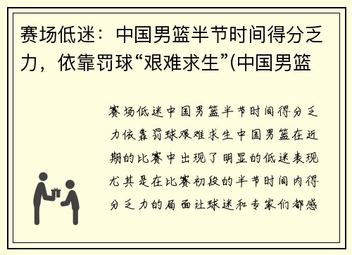 赛场低迷：中国男篮半节时间得分乏力，依靠罚球“艰难求生”(中国男篮惜败)
