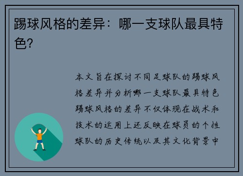 踢球风格的差异：哪一支球队最具特色？