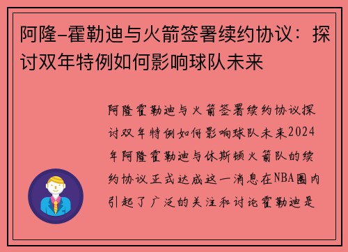 阿隆-霍勒迪与火箭签署续约协议：探讨双年特例如何影响球队未来