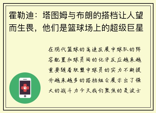 霍勒迪：塔图姆与布朗的搭档让人望而生畏，他们是篮球场上的超级巨星
