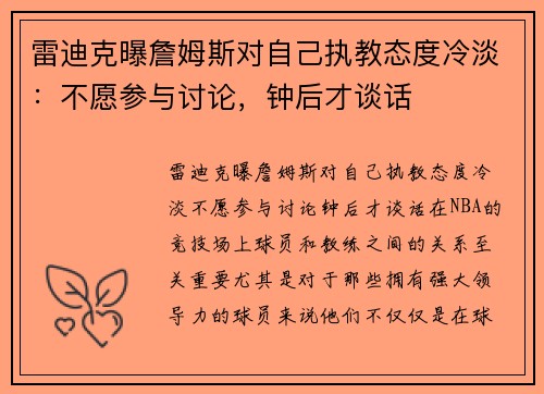 雷迪克曝詹姆斯对自己执教态度冷淡：不愿参与讨论，钟后才谈话