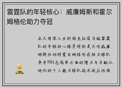 雷霆队的年轻核心：威廉姆斯和霍尔姆格伦助力夺冠