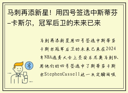 马刺再添新星！用四号签选中斯蒂芬-卡斯尔，冠军后卫的未来已来