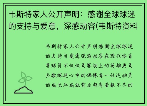 韦斯特家人公开声明：感谢全球球迷的支持与爱意，深感动容(韦斯特资料)
