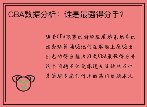 CBA数据分析：谁是最强得分手？
