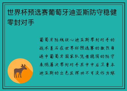 世界杯预选赛葡萄牙迪亚斯防守稳健零封对手