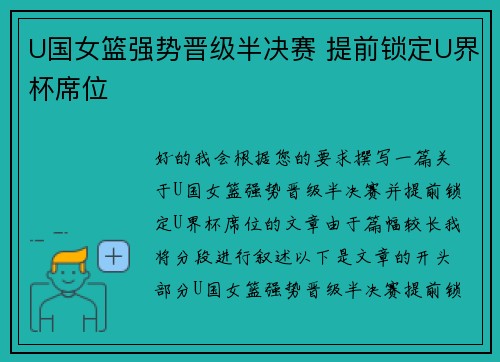 U国女篮强势晋级半决赛 提前锁定U界杯席位