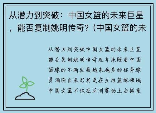 从潜力到突破：中国女篮的未来巨星，能否复制姚明传奇？(中国女篮的未来之星)
