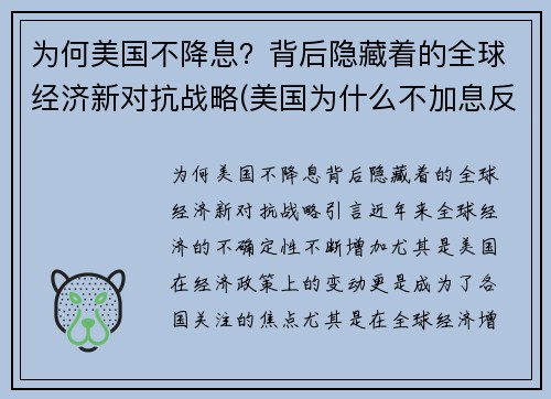 为何美国不降息？背后隐藏着的全球经济新对抗战略(美国为什么不加息反而降息)