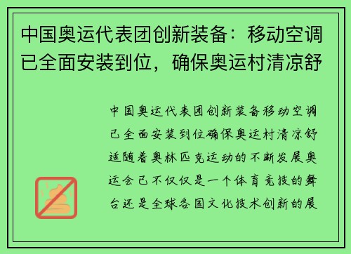 中国奥运代表团创新装备：移动空调已全面安装到位，确保奥运村清凉舒适