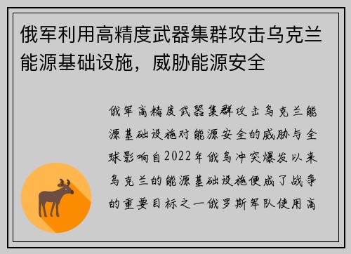 俄军利用高精度武器集群攻击乌克兰能源基础设施，威胁能源安全