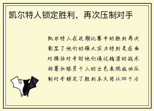 凯尔特人锁定胜利，再次压制对手