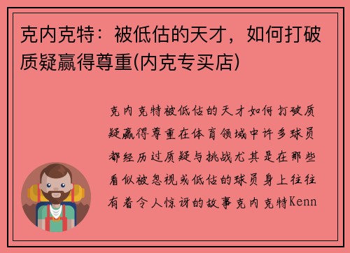克内克特：被低估的天才，如何打破质疑赢得尊重(内克专买店)