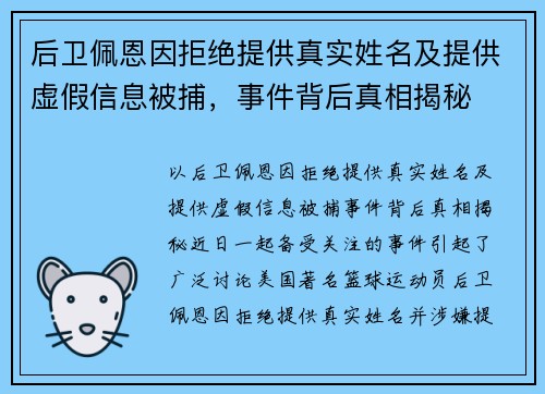 后卫佩恩因拒绝提供真实姓名及提供虚假信息被捕，事件背后真相揭秘