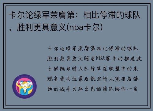 卡尔论绿军荣膺第：相比停滞的球队，胜利更具意义(nba卡尔)
