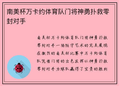 南美杯万卡约体育队门将神勇扑救零封对手