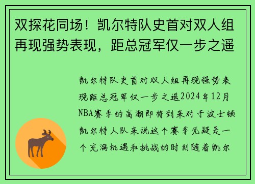 双探花同场！凯尔特队史首对双人组再现强势表现，距总冠军仅一步之遥