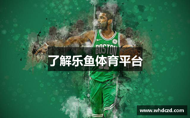 了解乐鱼体育平台