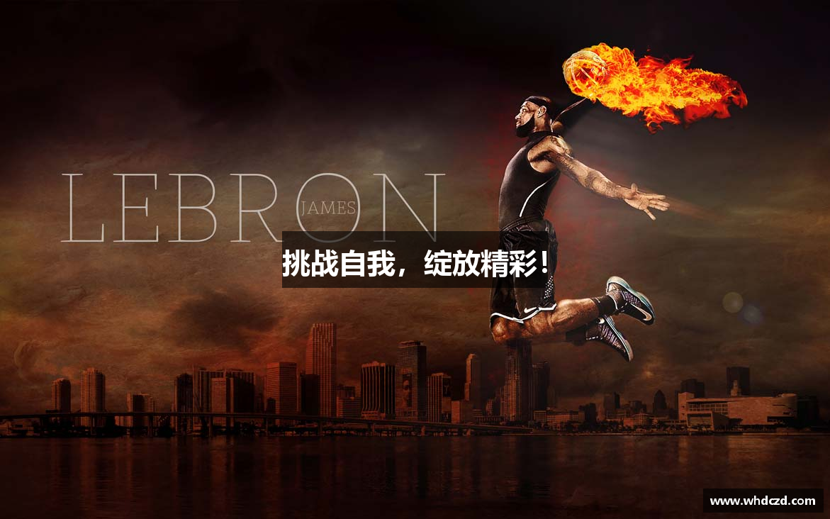 挑战自我，绽放精彩！
