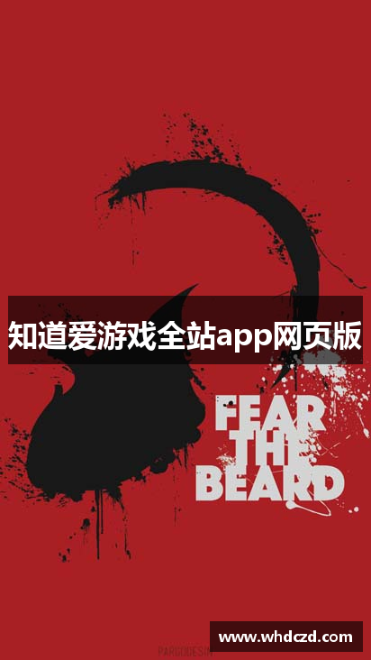知道爱游戏全站app网页版