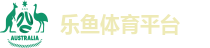 乐鱼体育平台